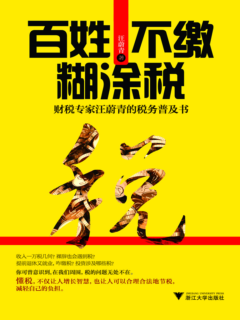 百姓不缴糊涂税——财