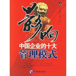 影响中国企业的十大管