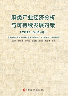 麻类产业经济分析与可