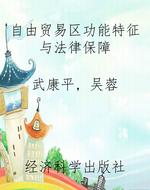 自由贸易区功能特征与