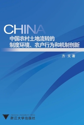 中国农村土地流转的制