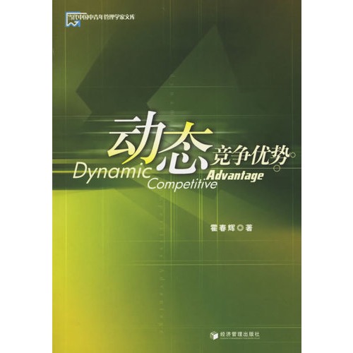 动态竞争优势