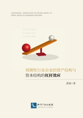 周期性行业企业的资产