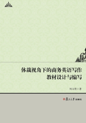 体裁视角下的商务英语