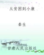 从贫困到小康