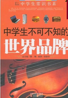 中学生不可不知的世界