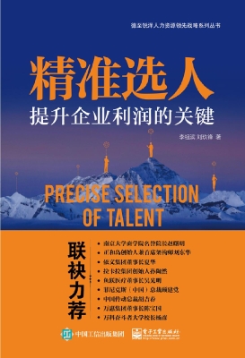 精准选人——提升企业