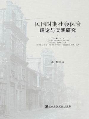 民国时期社会保险理论