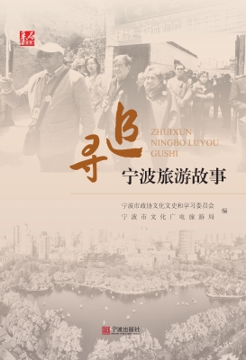追寻宁波旅游故事