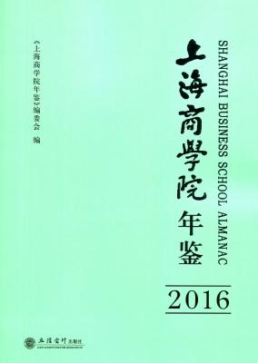 上海商学院年鉴（2016）
