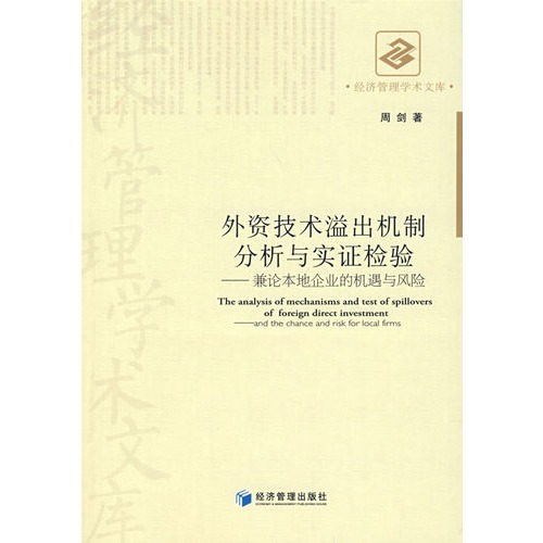 外资技术溢出机制分析