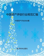 中国资产评估行业规范