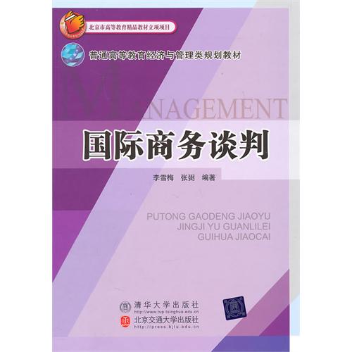 国际商务谈判