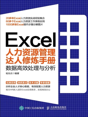 Excel人力资源管理达