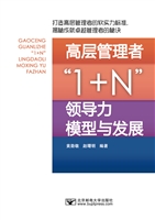高层管理者1＋N领导力模