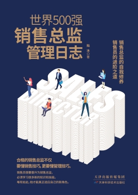 世界500强销售总监管
