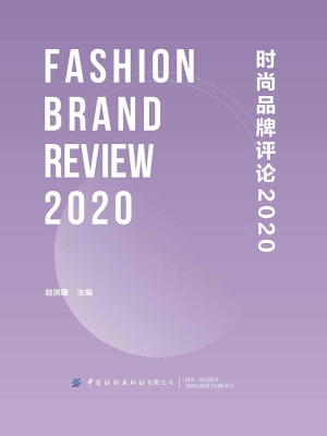时尚品牌评论 2020