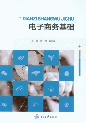 电子商务基础