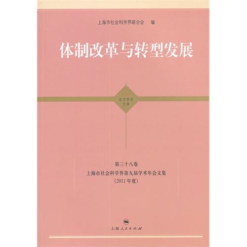 体制改革与转型发展