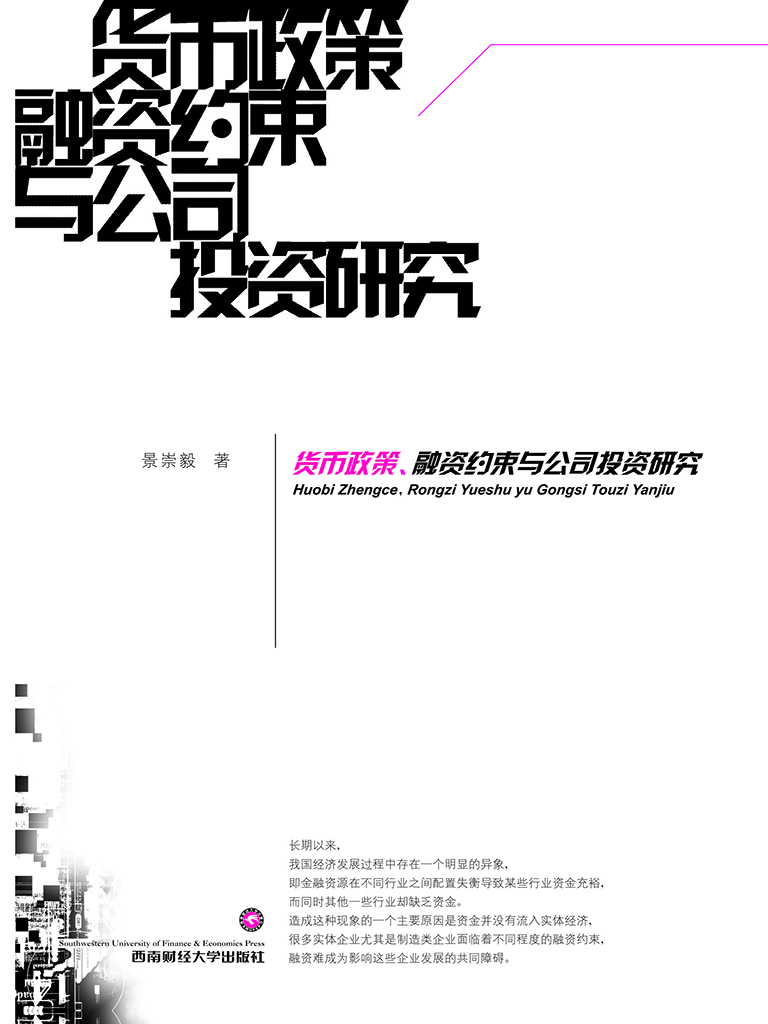 货币政策、融资约束与