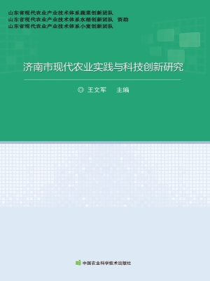 济南市现代农业实践与