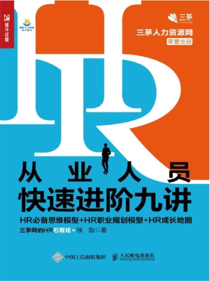 HR从业人员快速进阶九