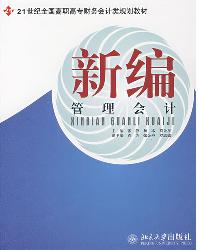 新编管理会计