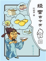 经营古今有奇招