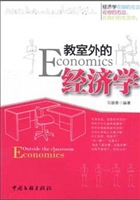 教室外的经济学