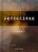分销行为的反垄断规制