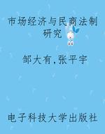 市场经济与民商法制研