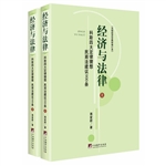 经济与法律