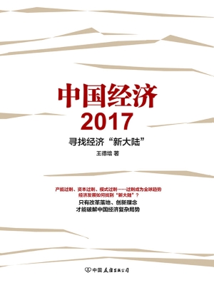 中国经济 2017——寻