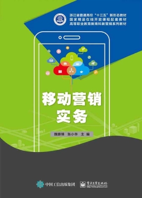 移动营销实务