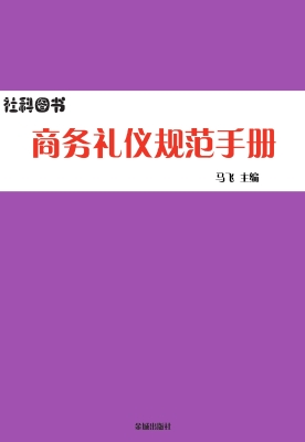 商务礼仪规范手册