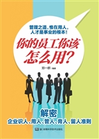 你的员工你该怎么用？