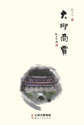 大理商贾