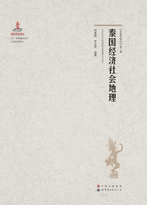 泰国经济社会地理