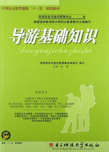导游基础知识