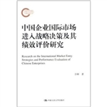 中国企业国际市场进入