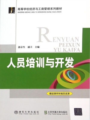 人员培训与开发