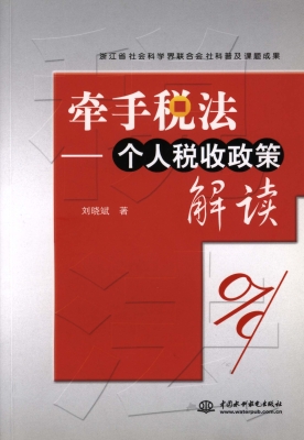 牵手税法——个人税收