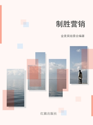 制胜营销