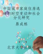 中国城市家庭住房选择