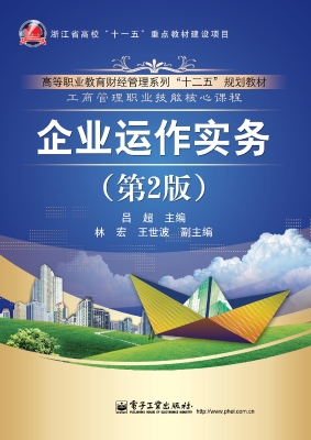 企业运作实务