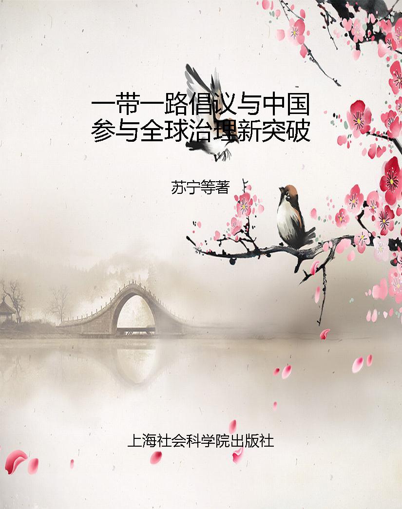 一带一路倡议与中国参