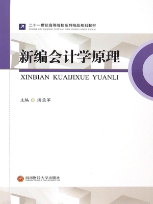 新编会计学原理