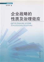 企业战略的性质及治理