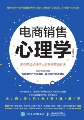 电商销售心理学——把