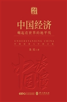 《中国经济：崛起在世界
